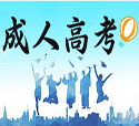 「汇总」淄博成人高考学校有哪些？