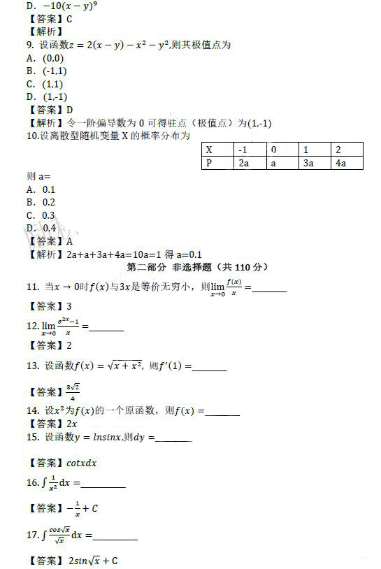 淄博成人高考专升本高数（二）真题及答案