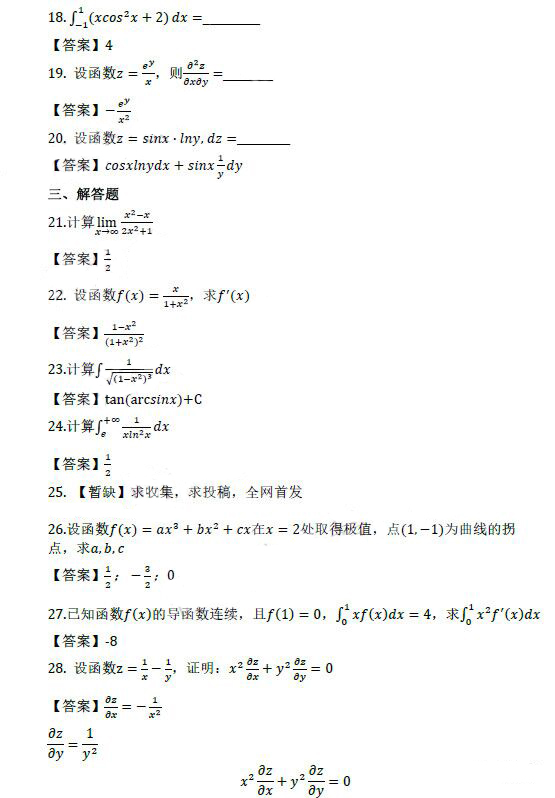 淄博成人高考专升本高数（二）真题及答案