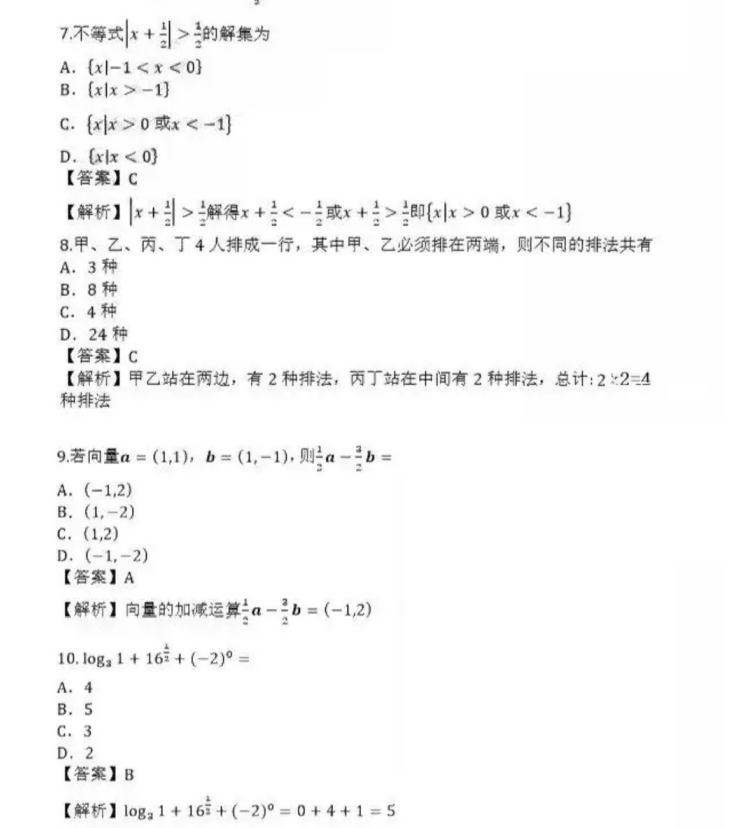 淄博成人高考高起点数学（理）真题及答案