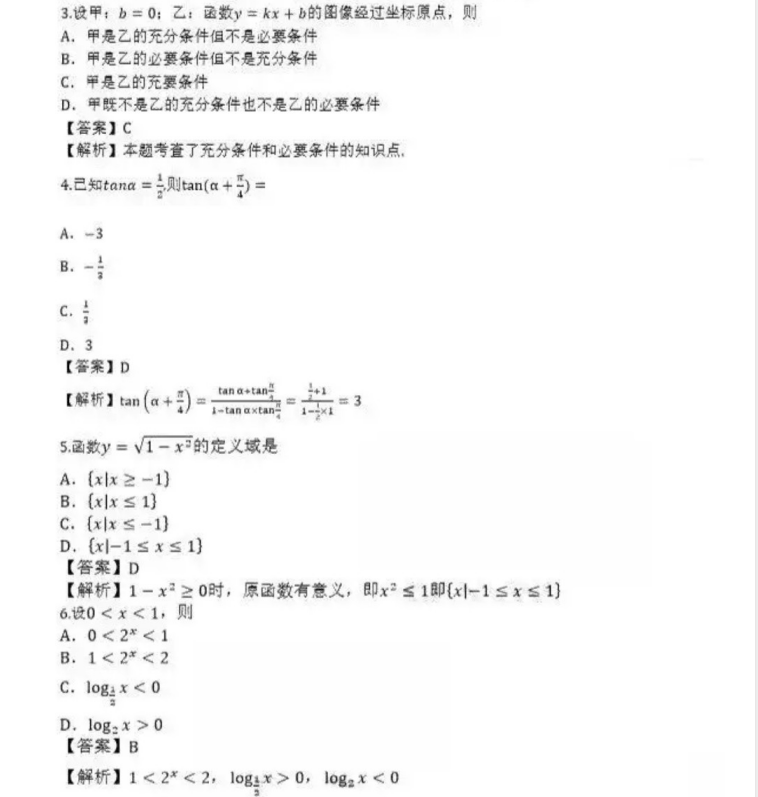 淄博成人高考高起点数学（理）真题及答案